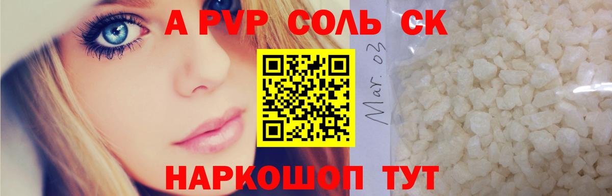 A-PVP кристаллы  APVP Соль  Камышлов  A PVP  Alpha PVP СК КРИС  Вход с VPN 