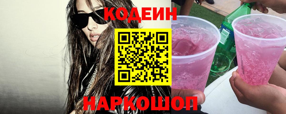 Кодеиновый сироп Lean Purple Drank Камышлов